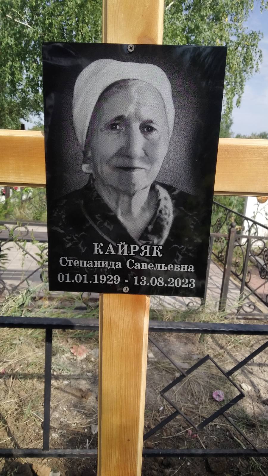 Кайряк Степанида Савельевна