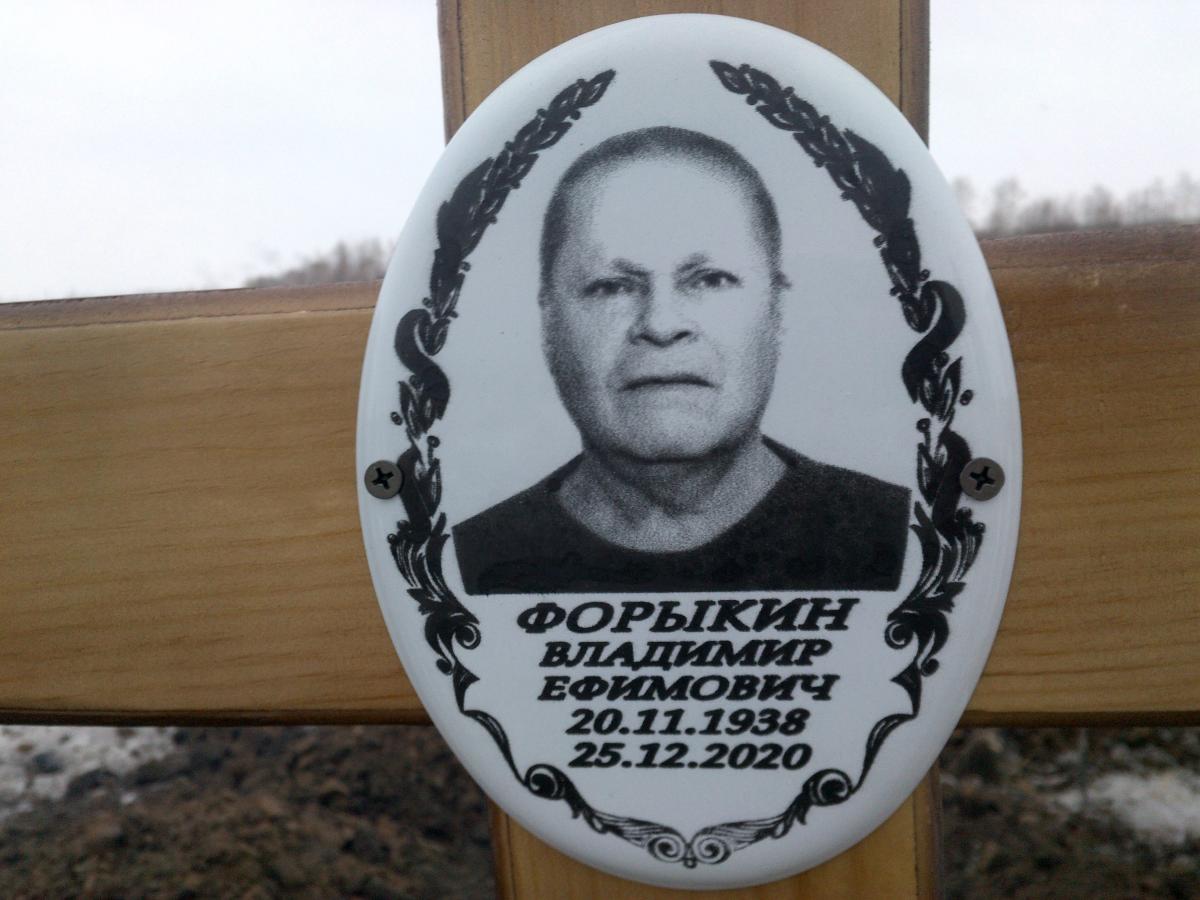 Форыкин Владимир Ефимович