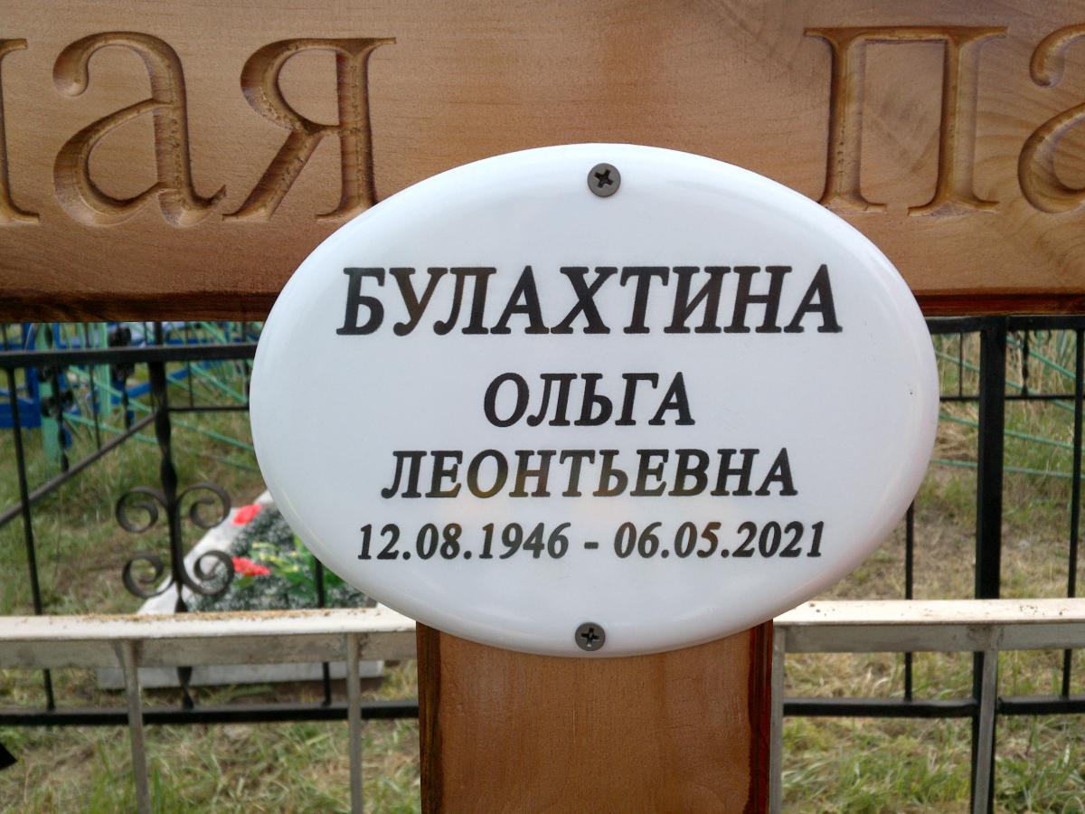 Булахтина Ольга Леонидовна
