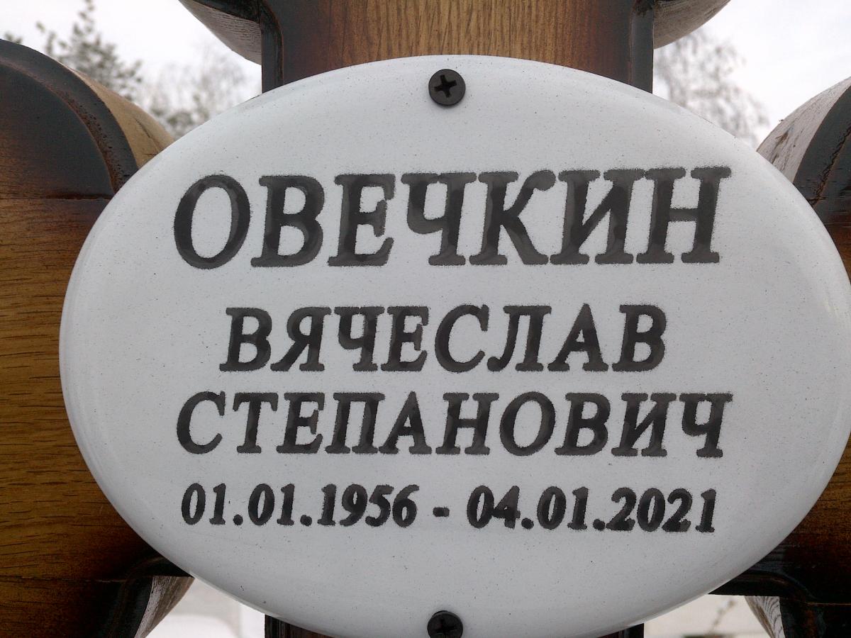 Овечкин Вячеслав Степанович
