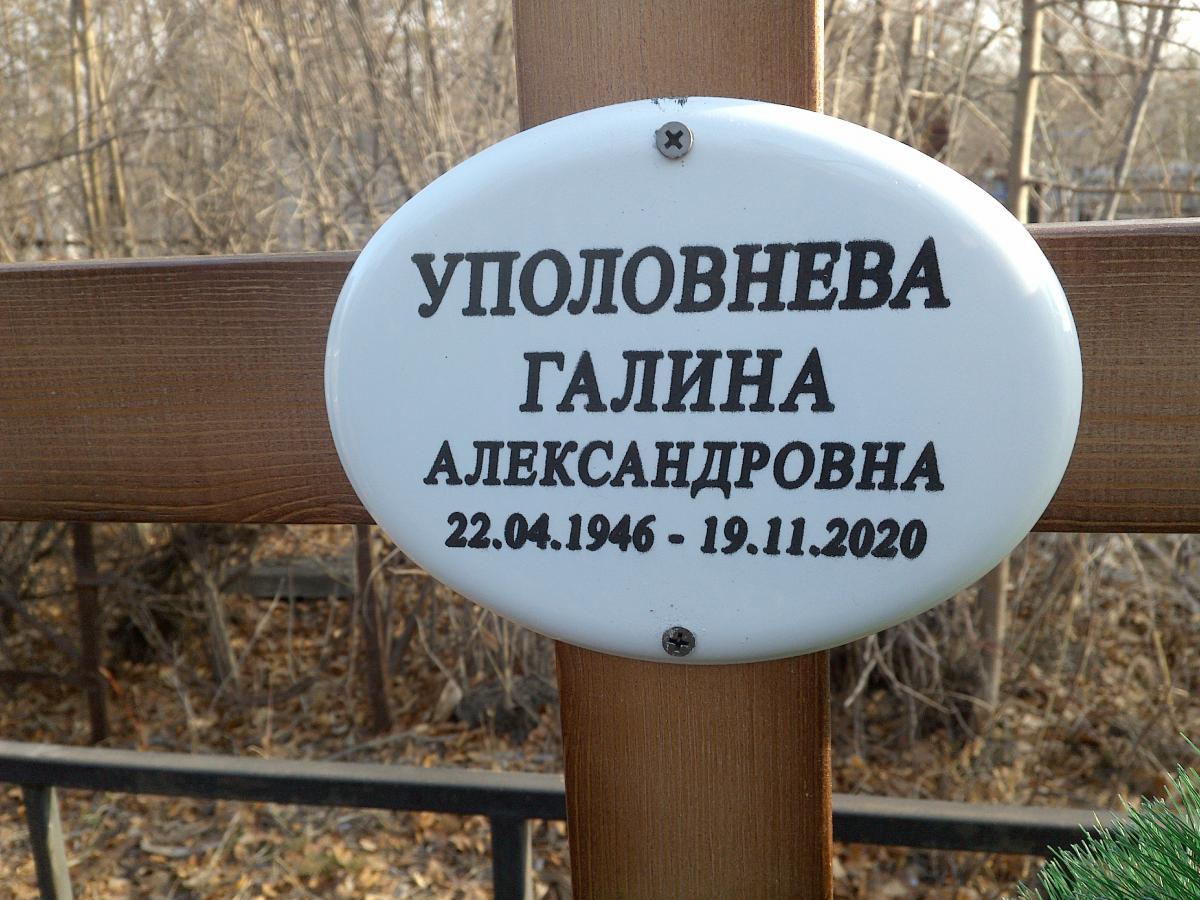 Уполовнева Галина Александровна