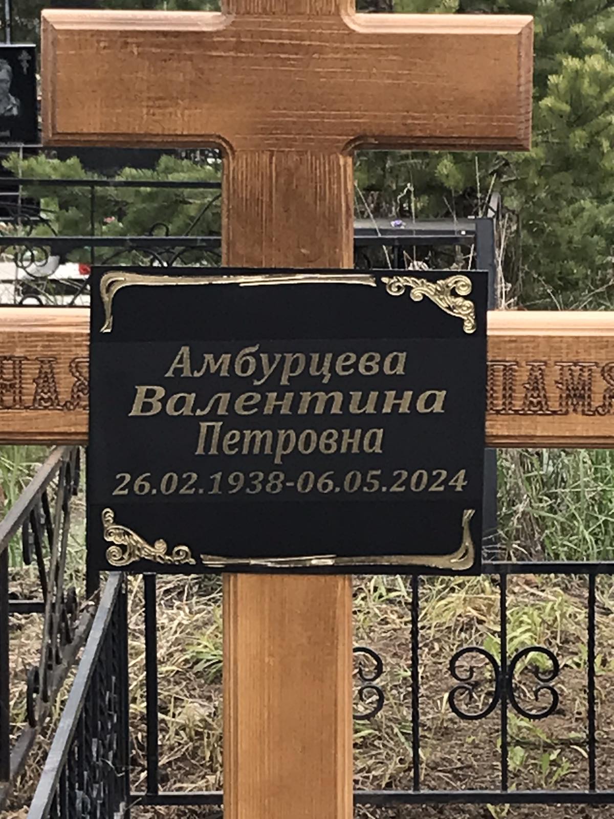 Амбурцева Валентина Петровна
