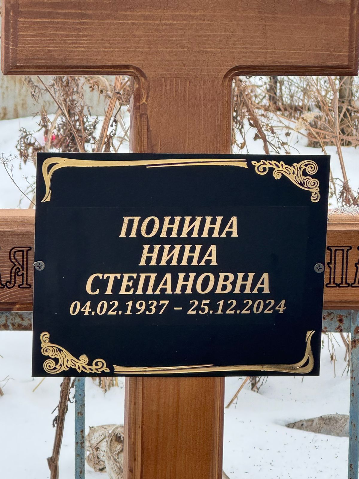 Понина Нина Степановна