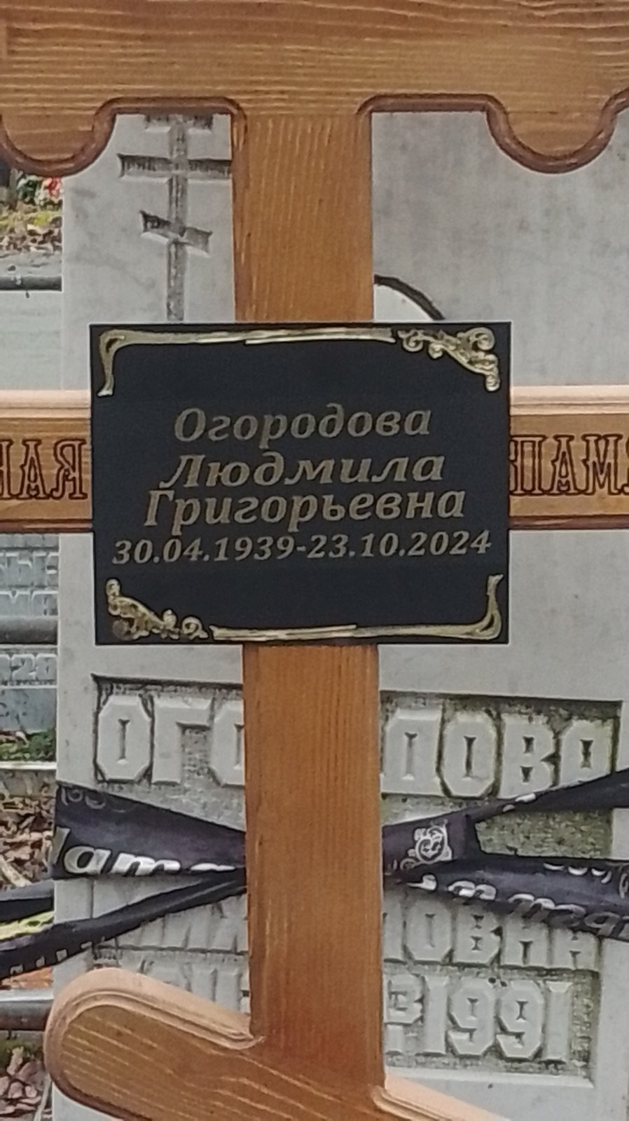 Огородова Людмила Григорьевна