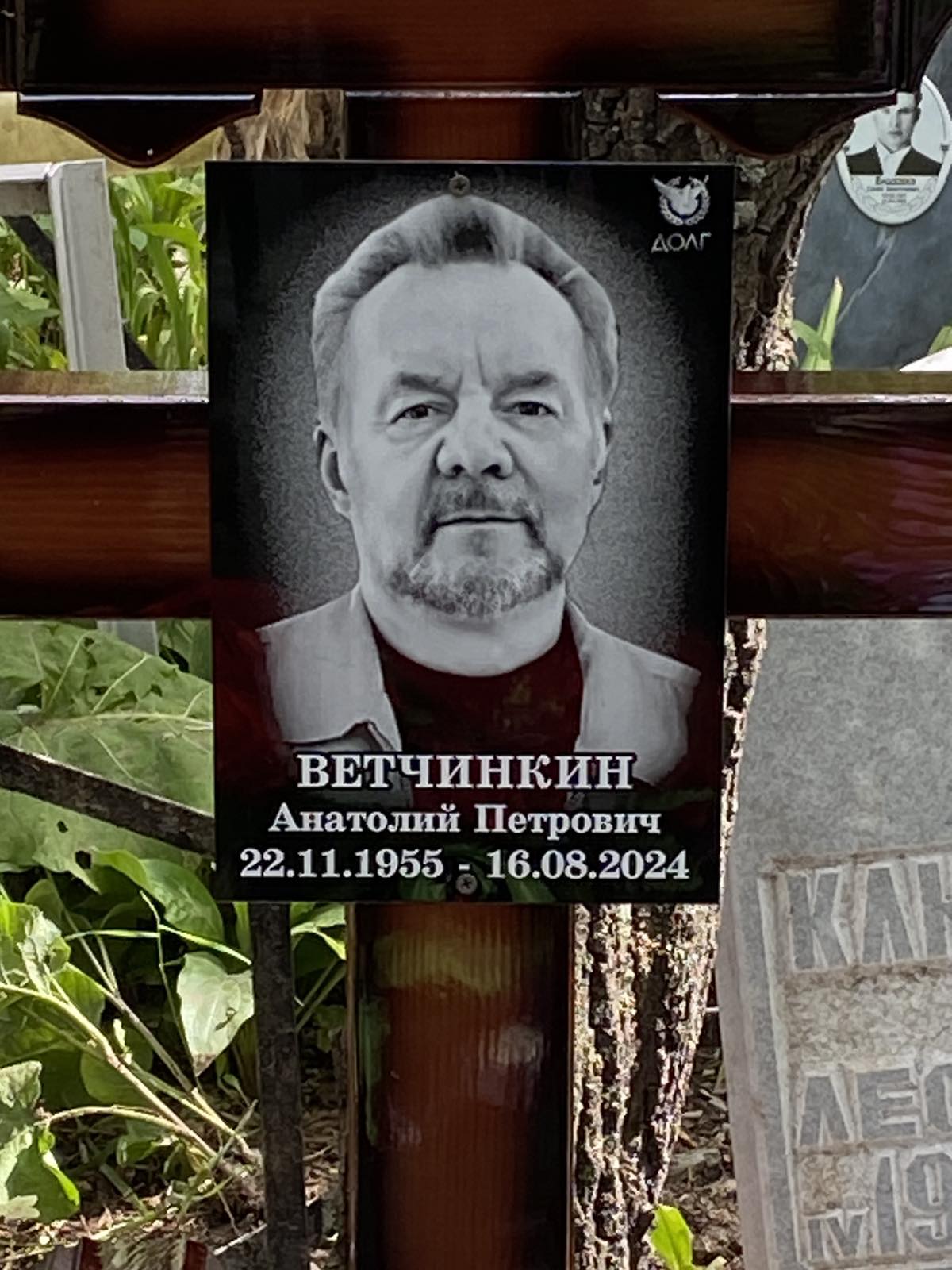 Ветчинкин Анатолий Петрович