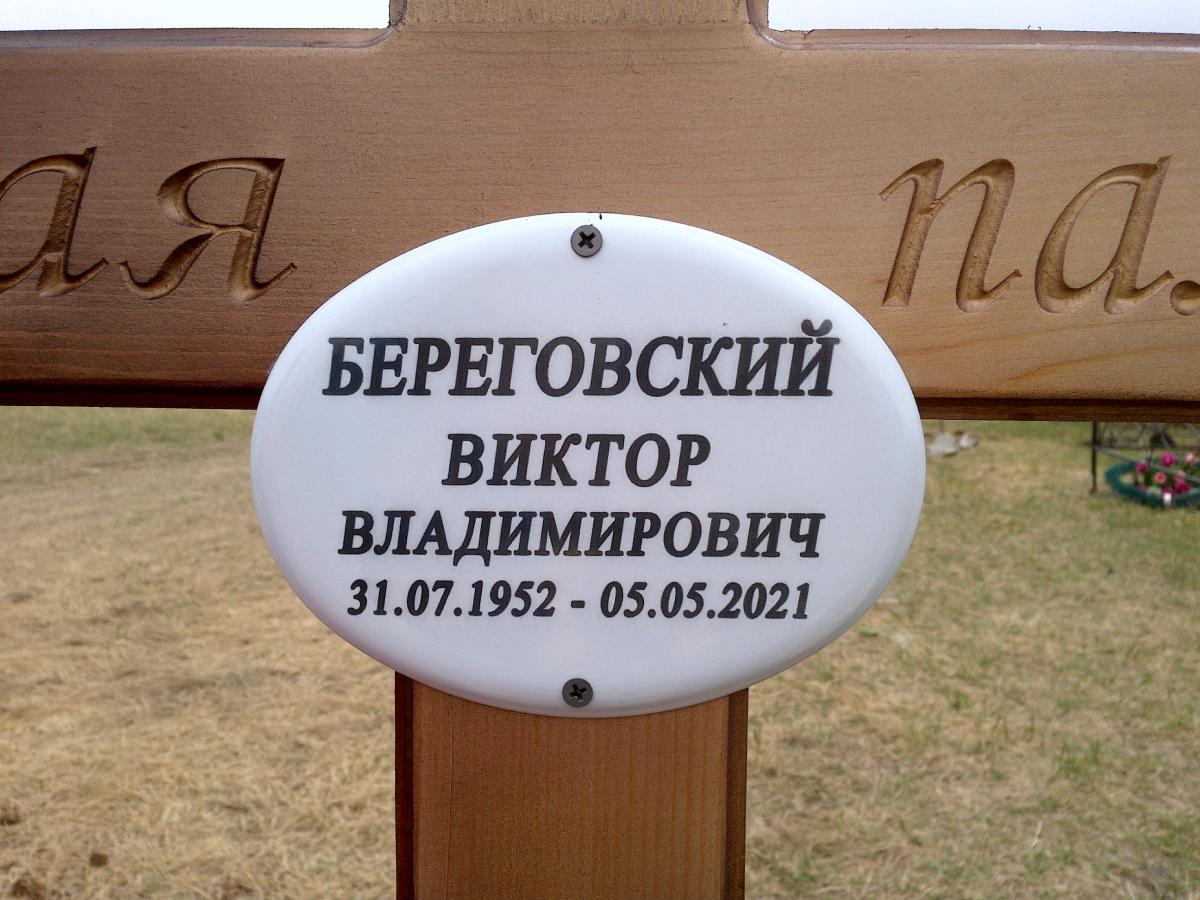 Береговский Виктор Владимирович