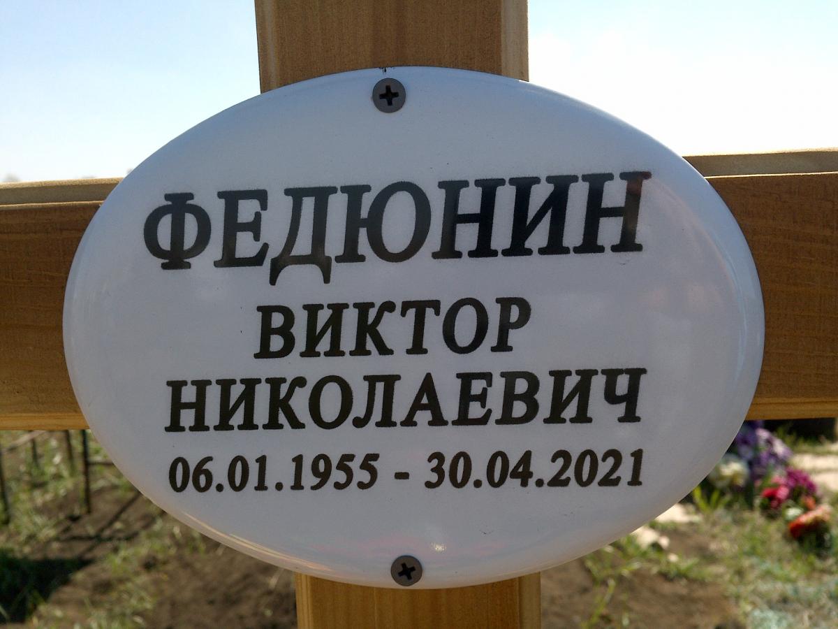 Федюнин Виктор Николаевич