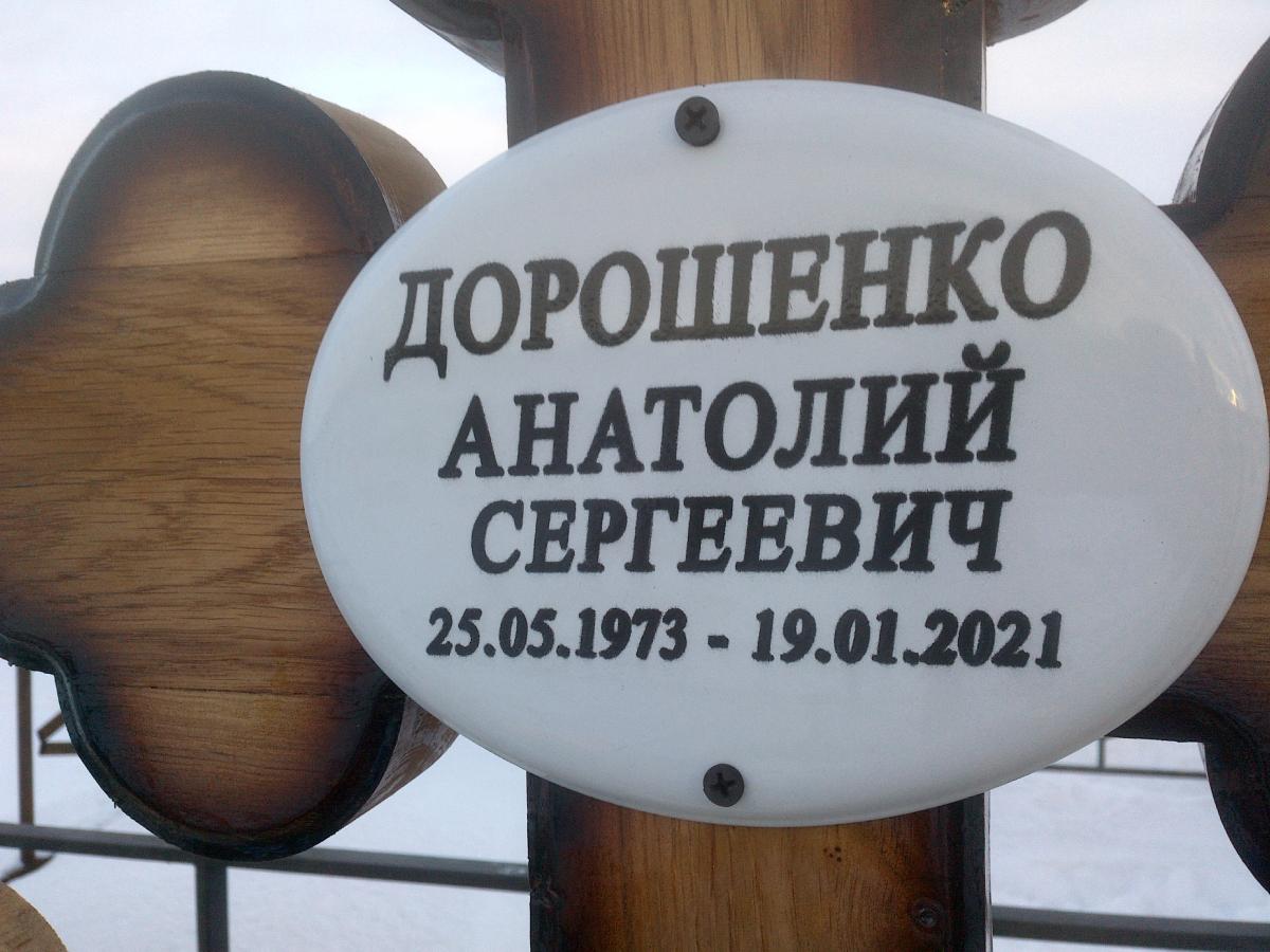 Дорошенко Анатолий Сергеевич
