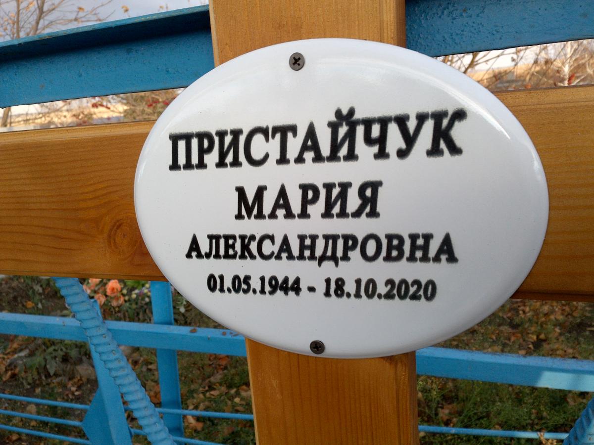 Пристайчук Мария Александровна