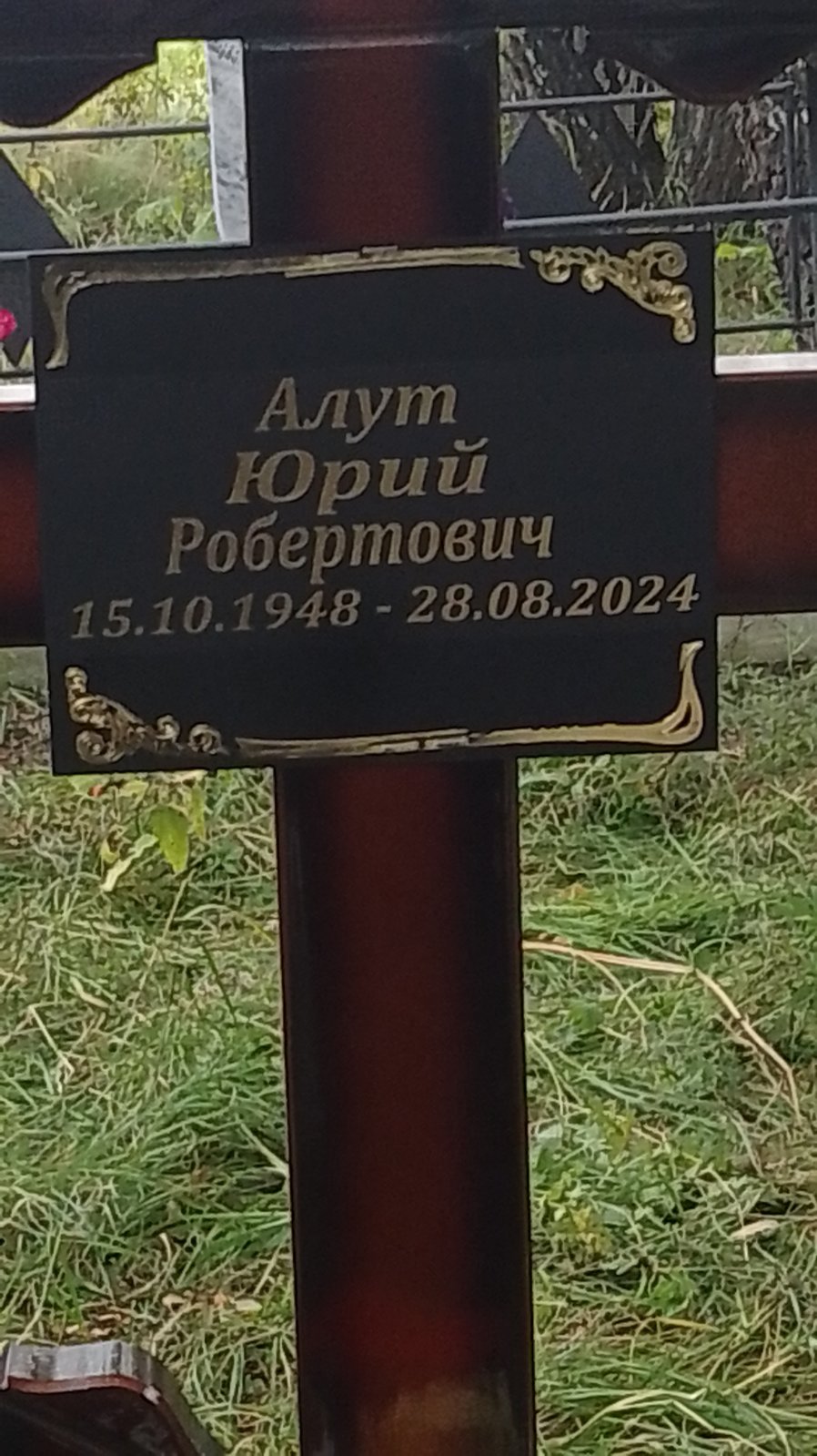Алут Юрий Робертович