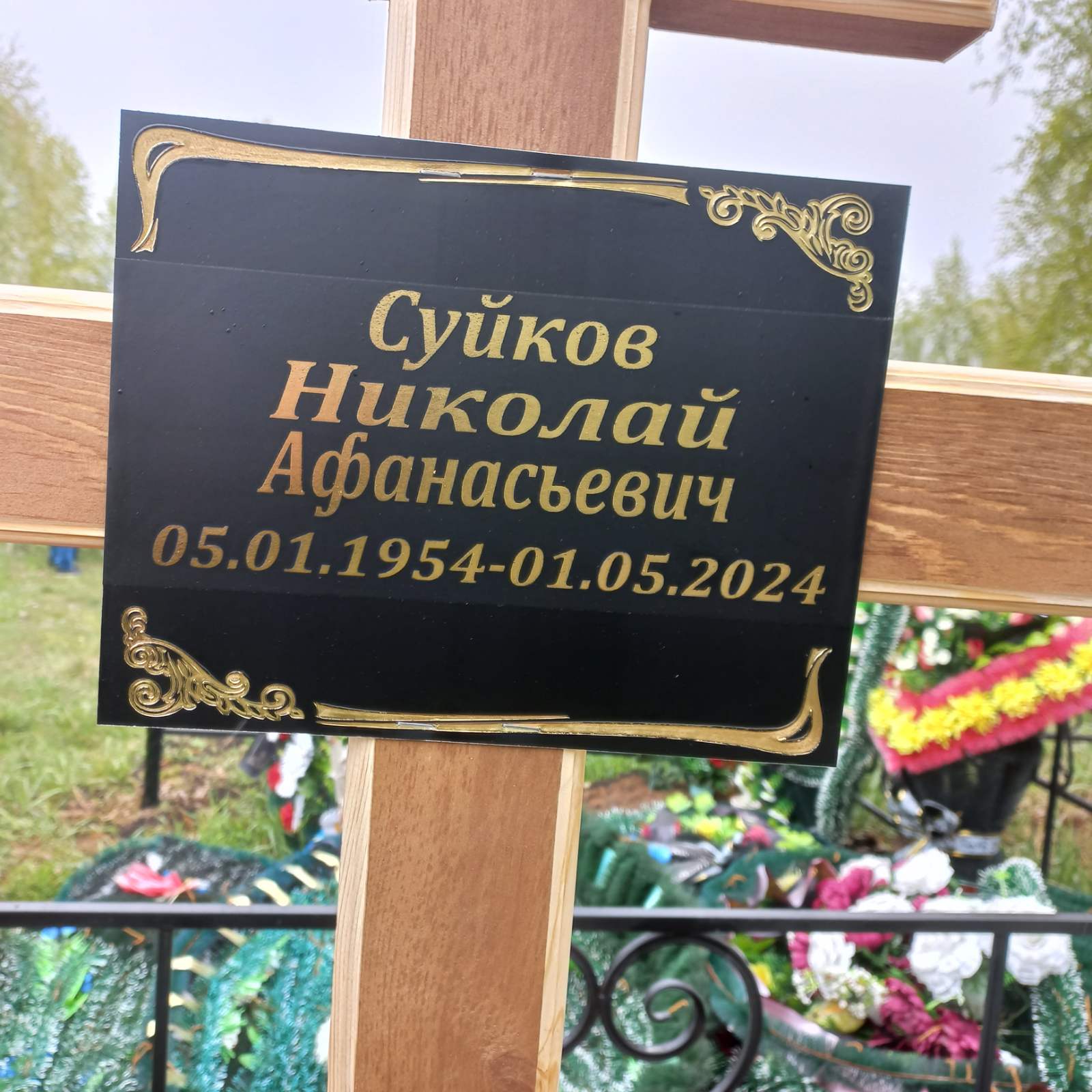 Суйков Николай Афанасьевич