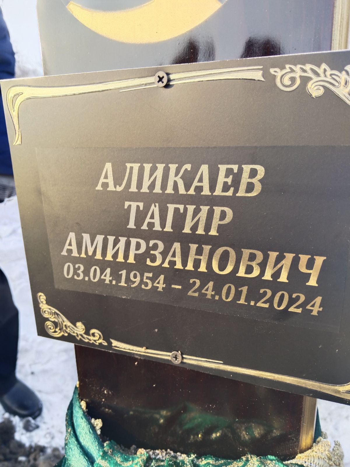 Аликаев Тагир Амирзанович