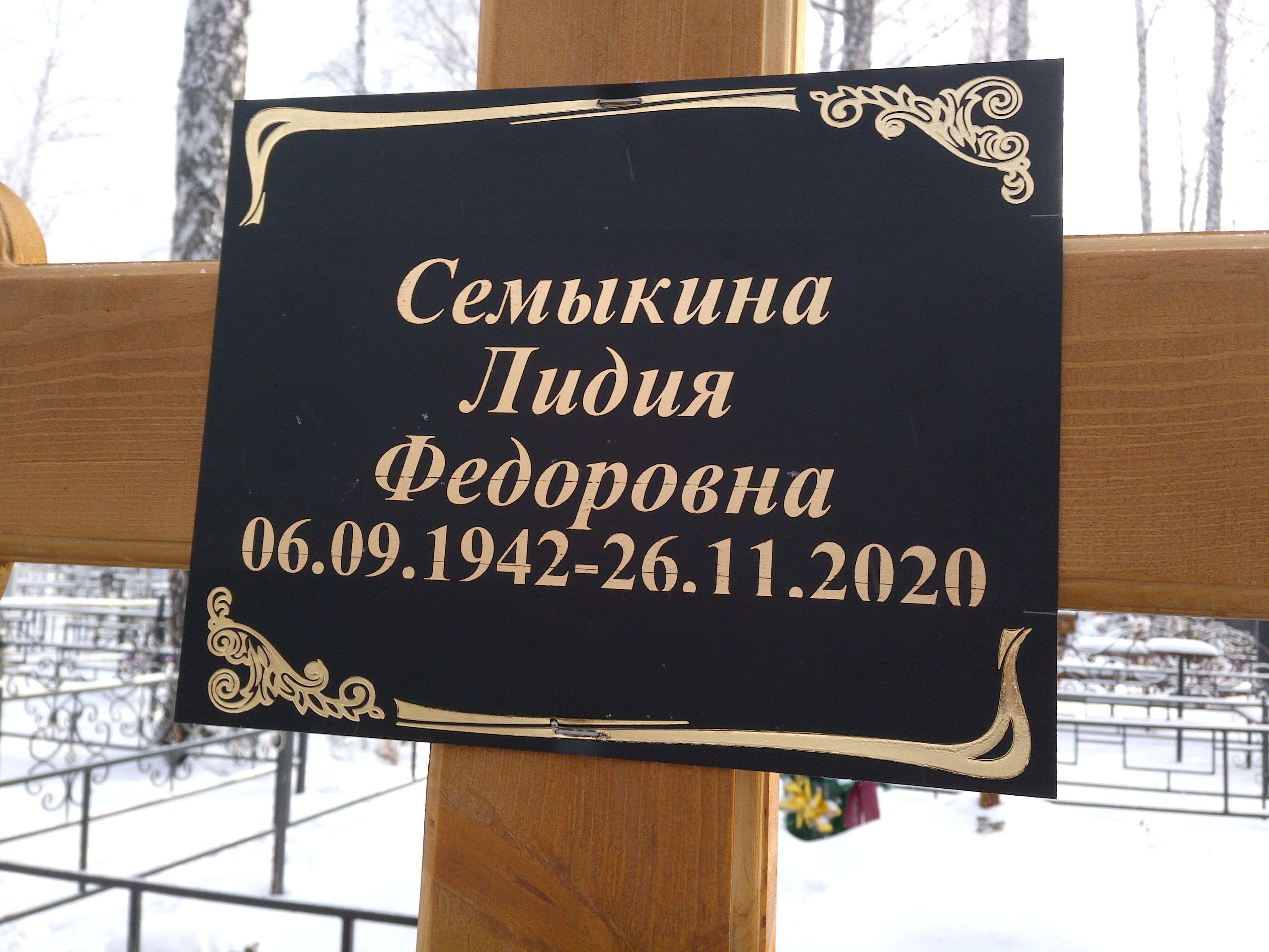 Семыкина Лидия Федоровна