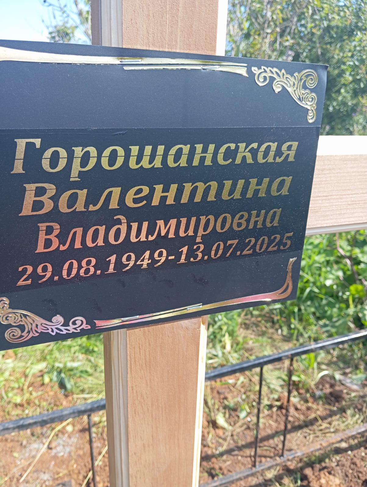Горошанская Валентина Владимировна