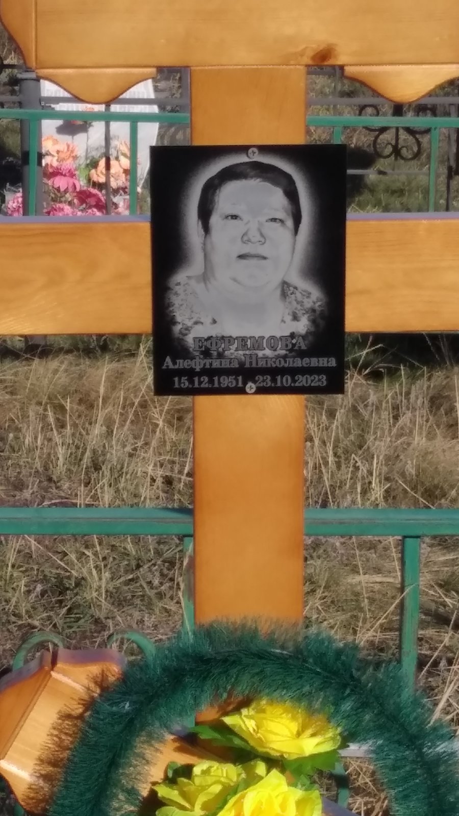 Ефремова Алефтина Николаевна