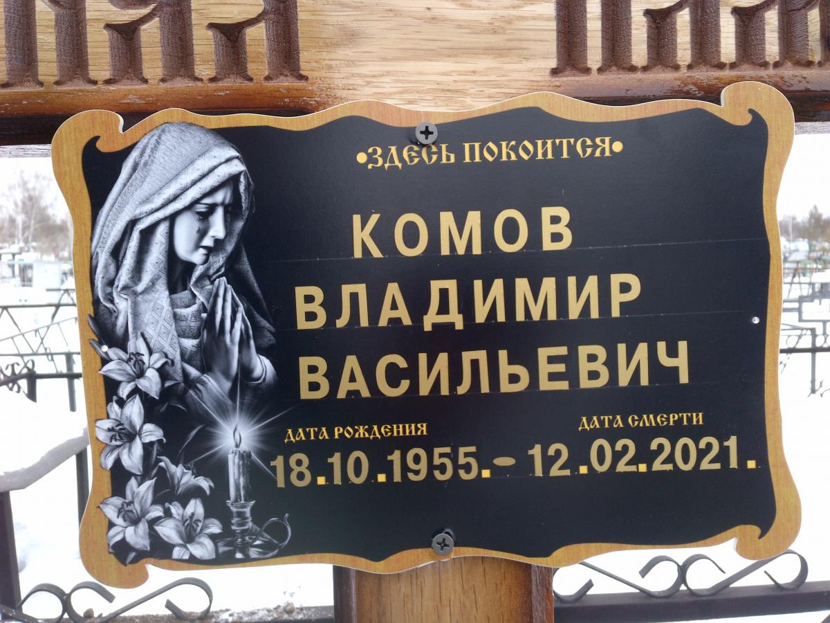 Комов Владимир Васильевич