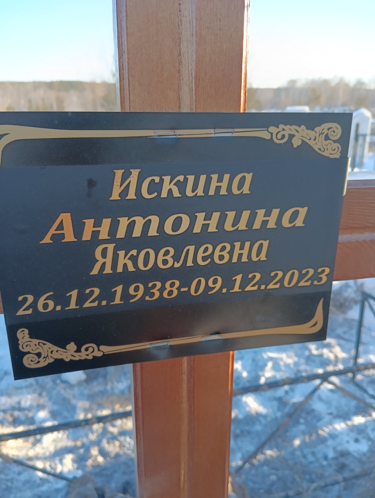 Искина Антонина Яковлевна