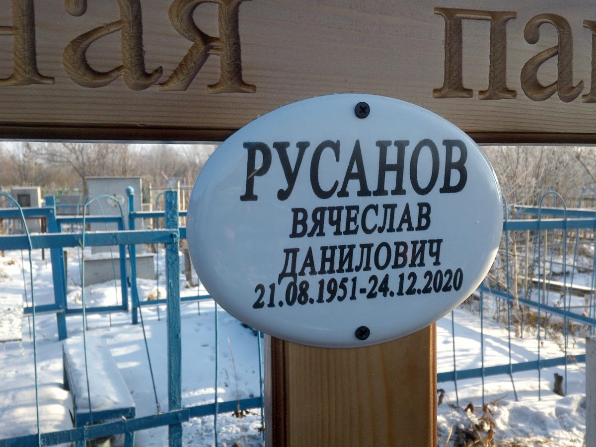 Русанов Вячеслав Данилович
