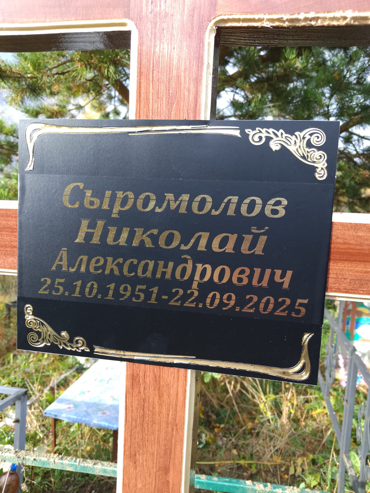 Сыромолов Николай Александрович