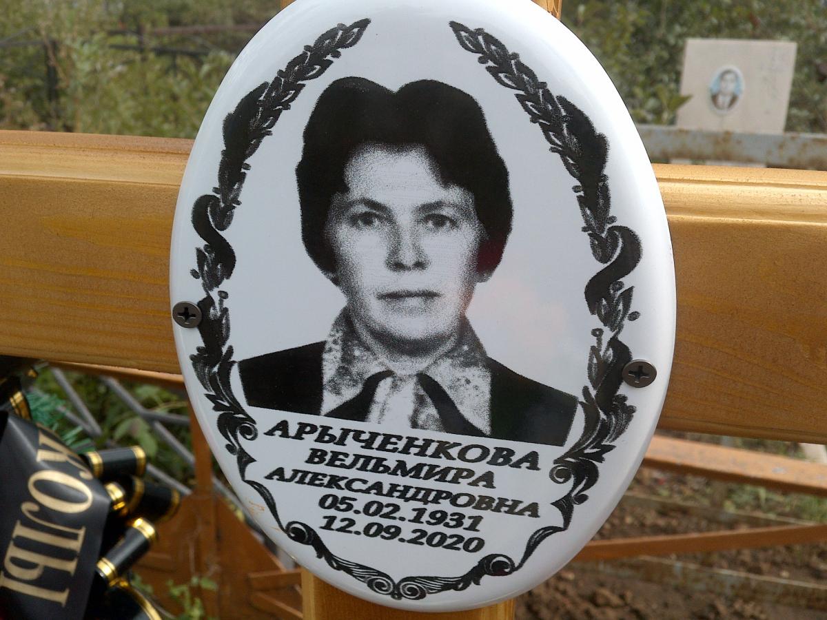 Арыченкова Вельмира Александровна