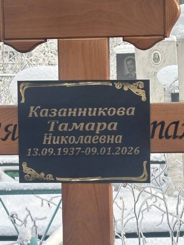Казанникова Тамара Николаевна