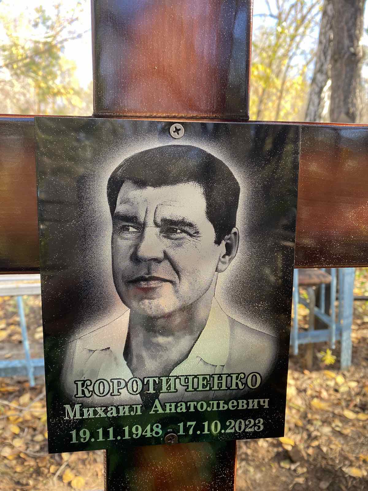 Коротиченко Михаил Анатольевич