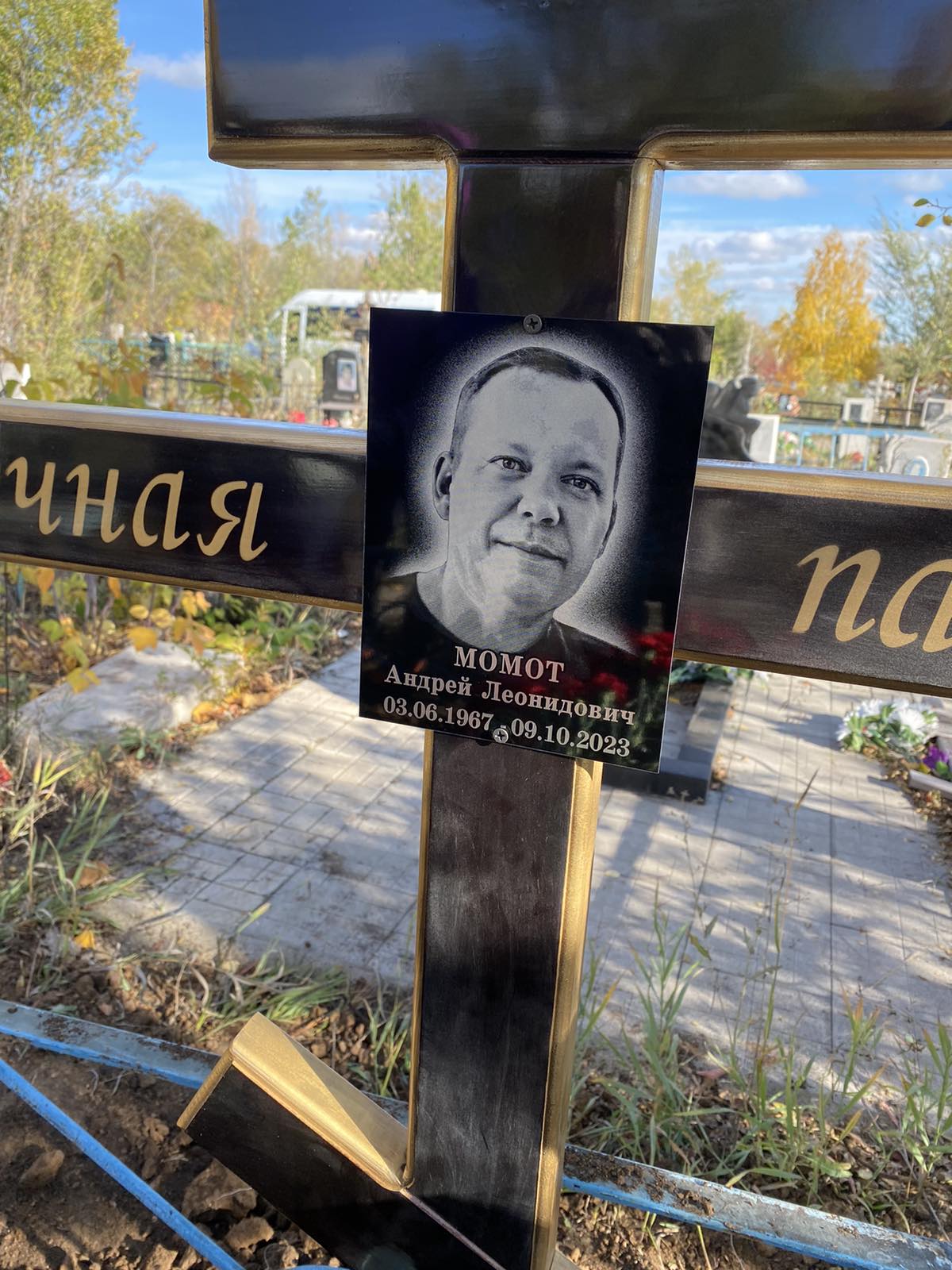 Момот Андрей Леонидович