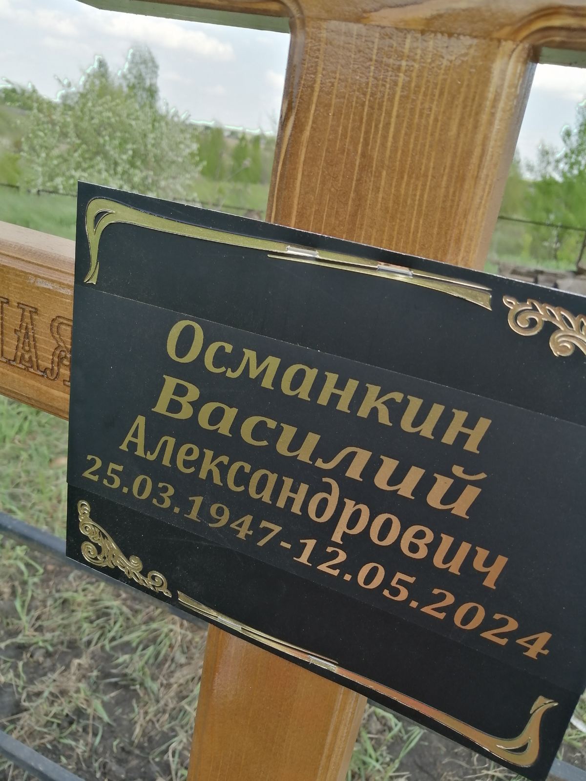 Османкин Василий Александрович