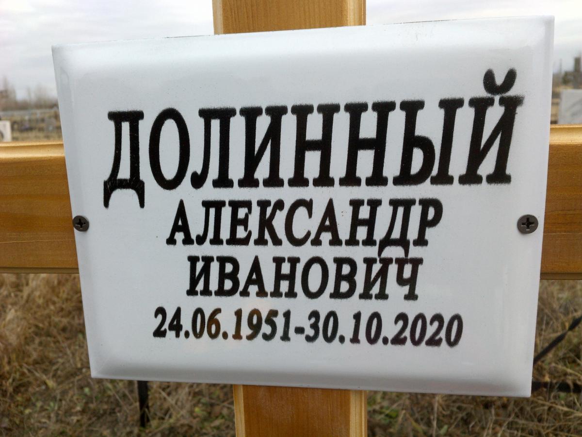 Долинный Александр Иванович