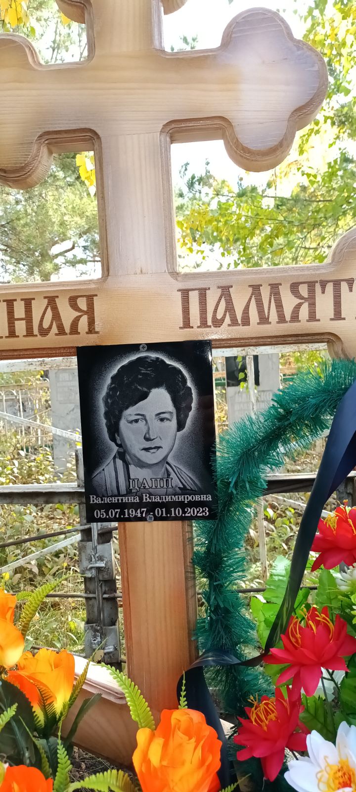Цапп Валентина Владимировна
