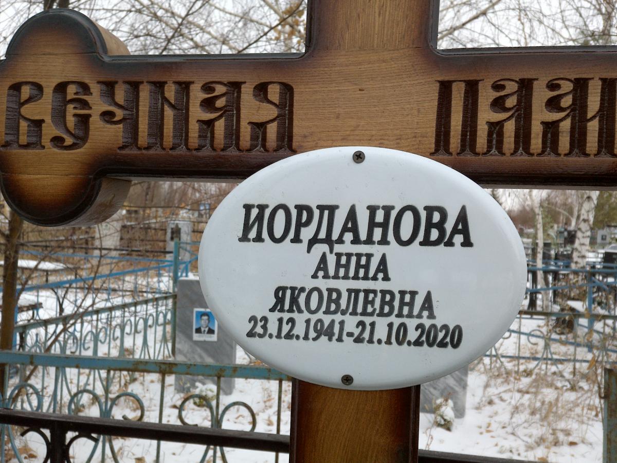 Иорданова Анна Яковлевна