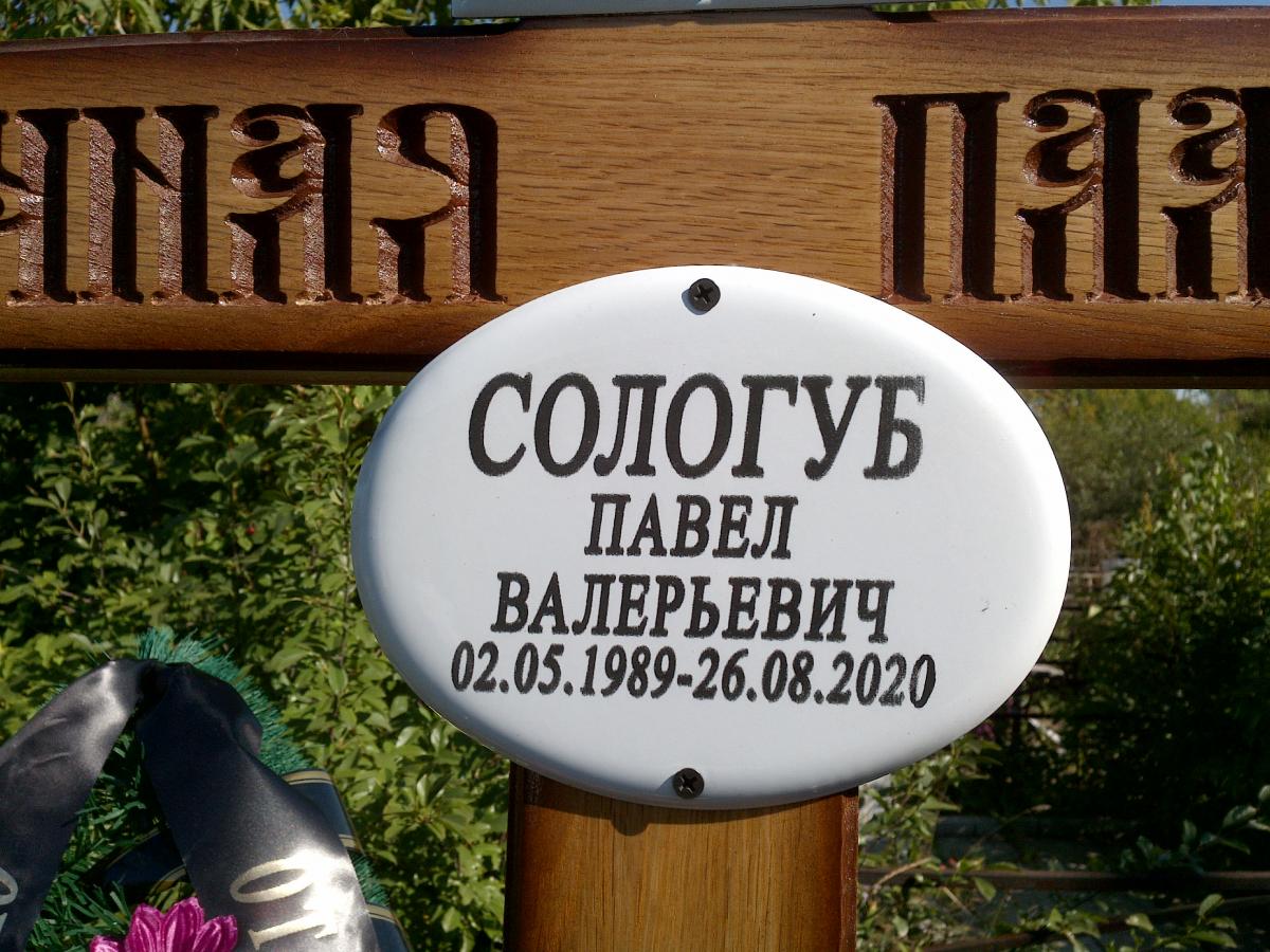 Сологуб Павел Валерьевич