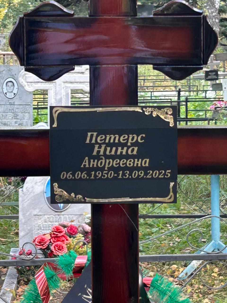 Петерс Нина Андреевна