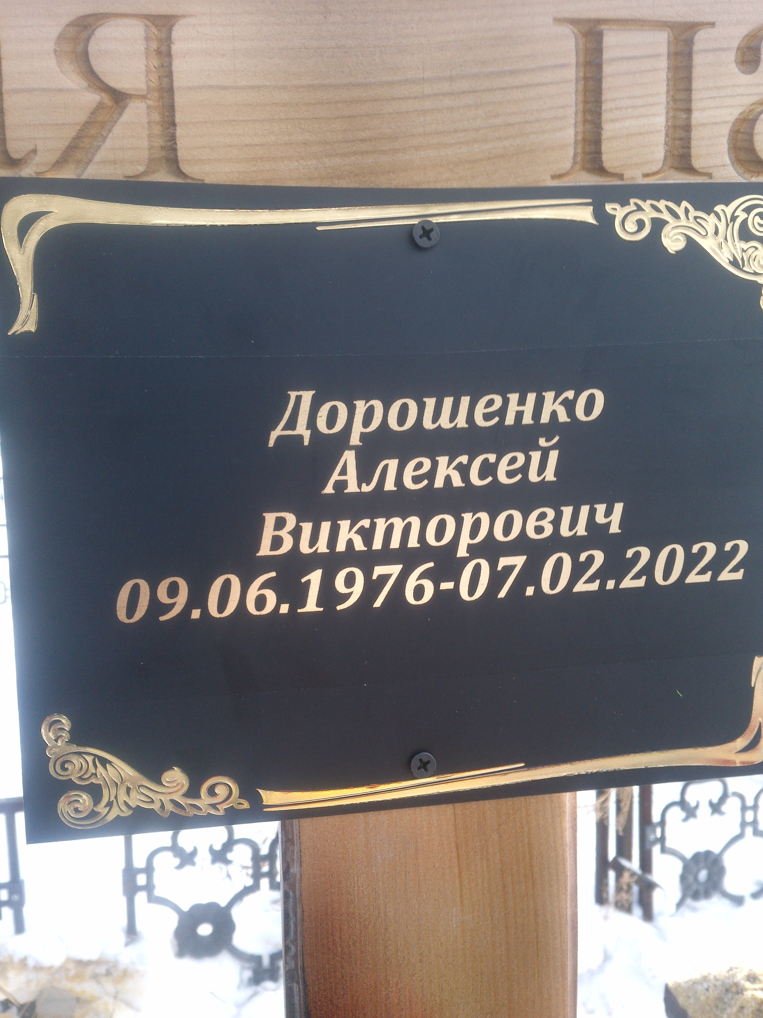 Дорошенко Алексей Викторович