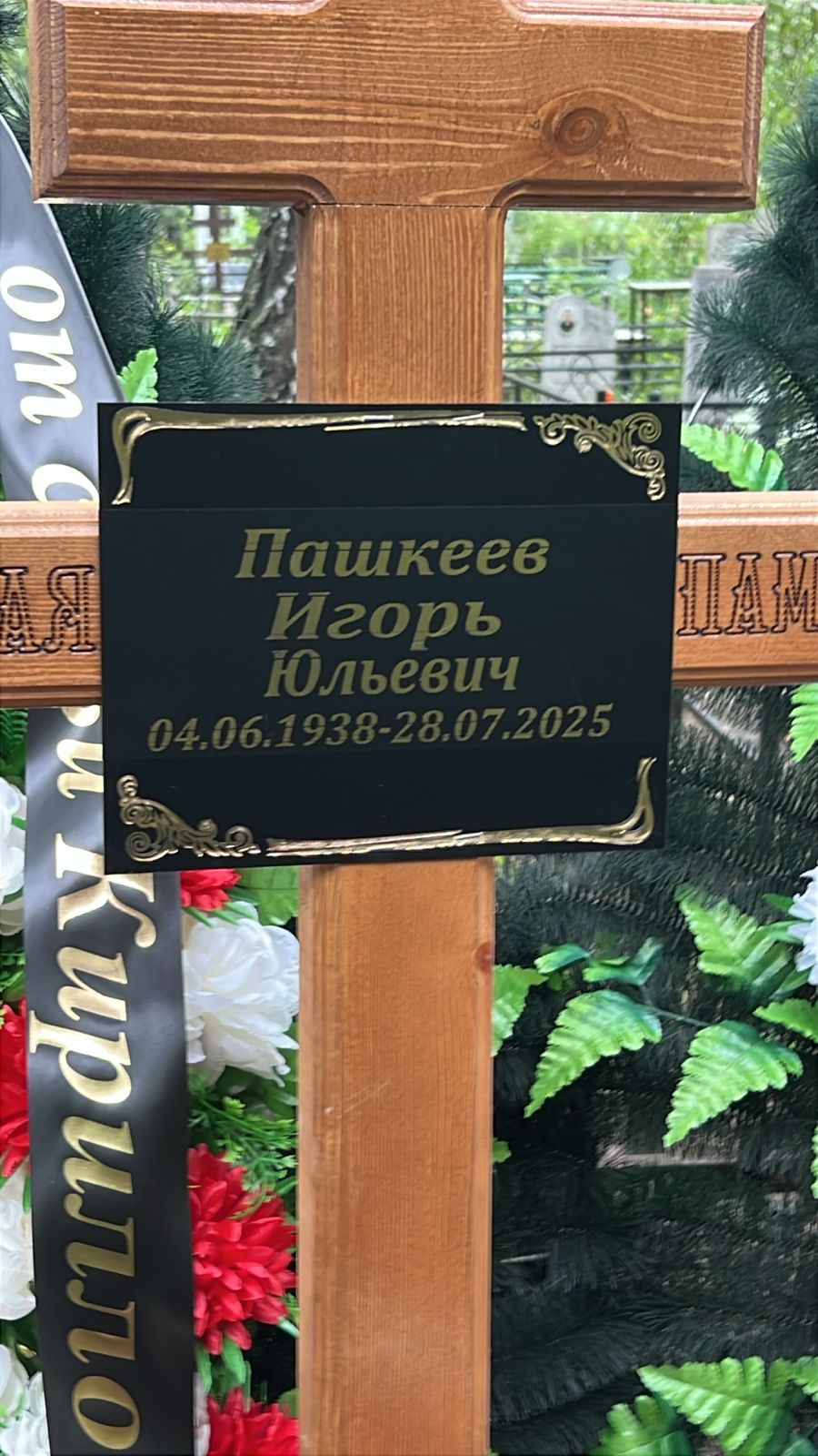Пашкеев Игорь Юльевич