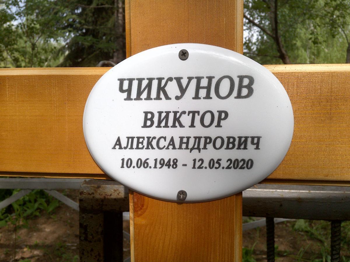 Чикунов Виктор Александрович