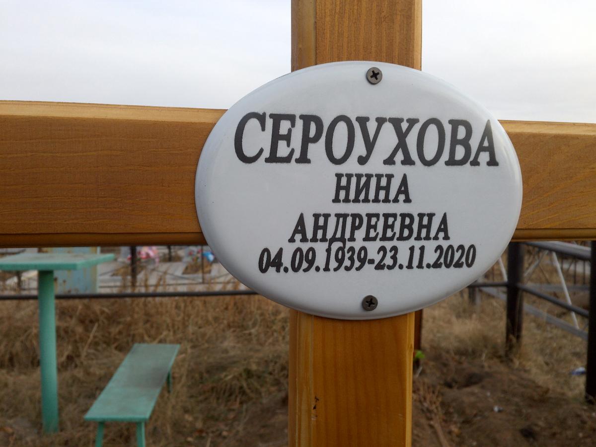 Сероухова Нина Андреевна