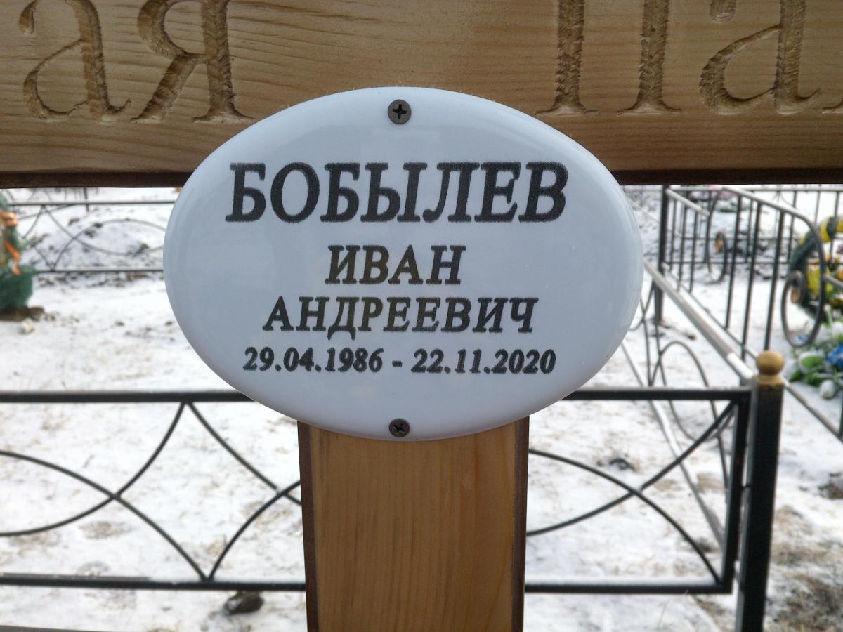 Бобылев Иван Андреевич