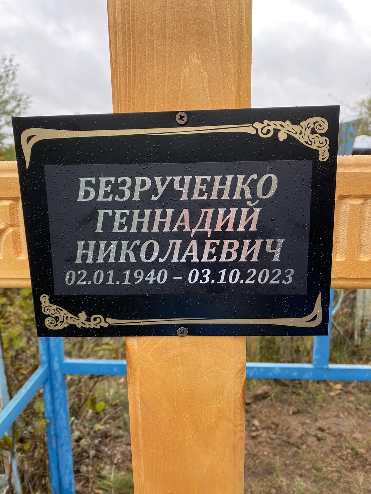 Безрученко Геннадий Николаевич