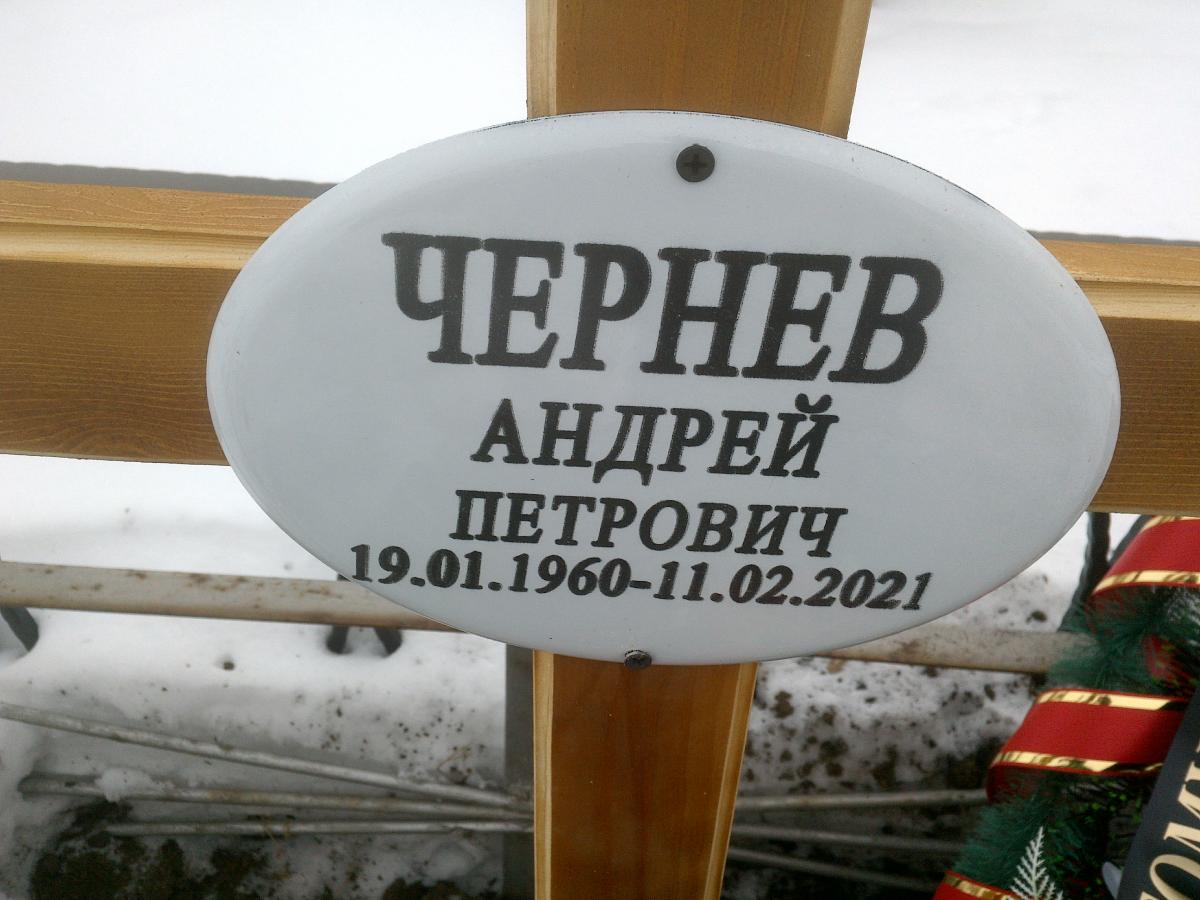 Чернев Андрей Петрович