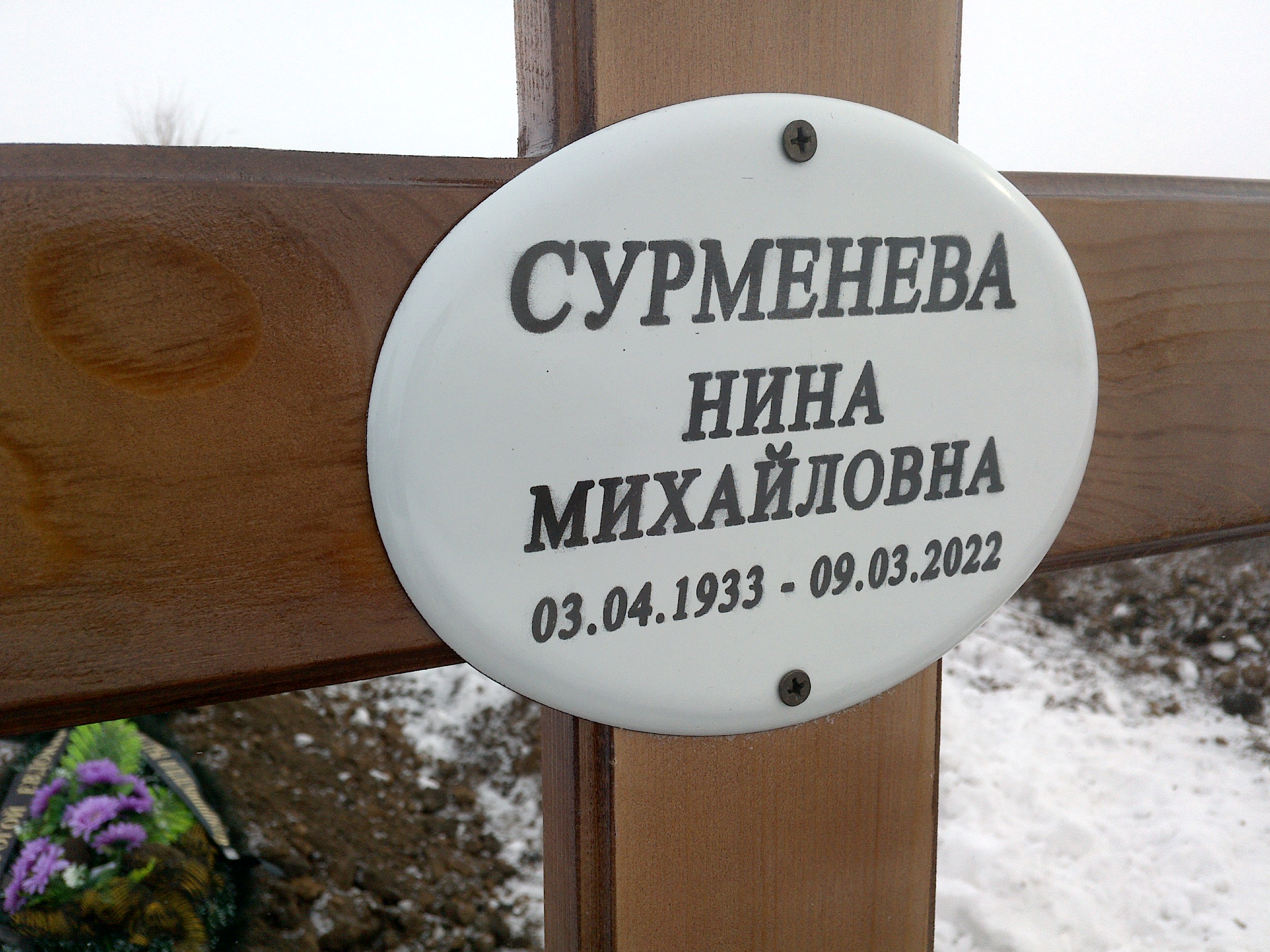 Сурменева Нина Михайловна