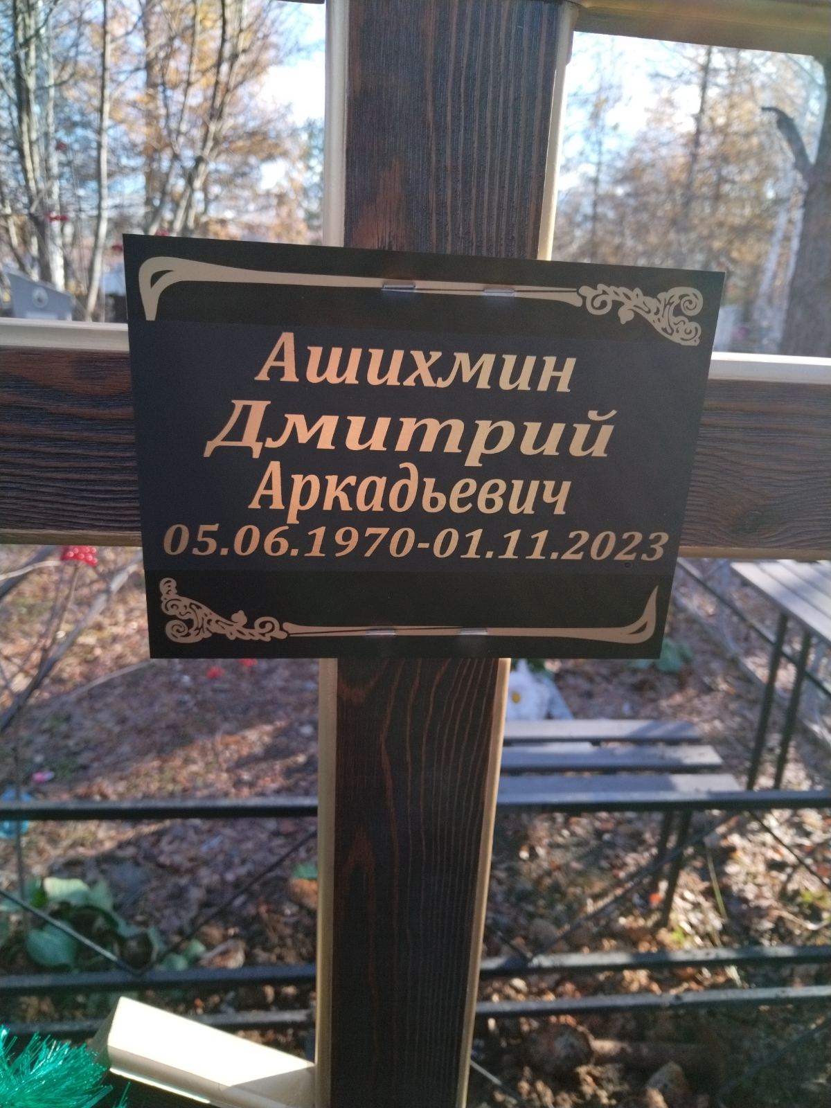 Ашихмин Дмитрий Аркадьевич