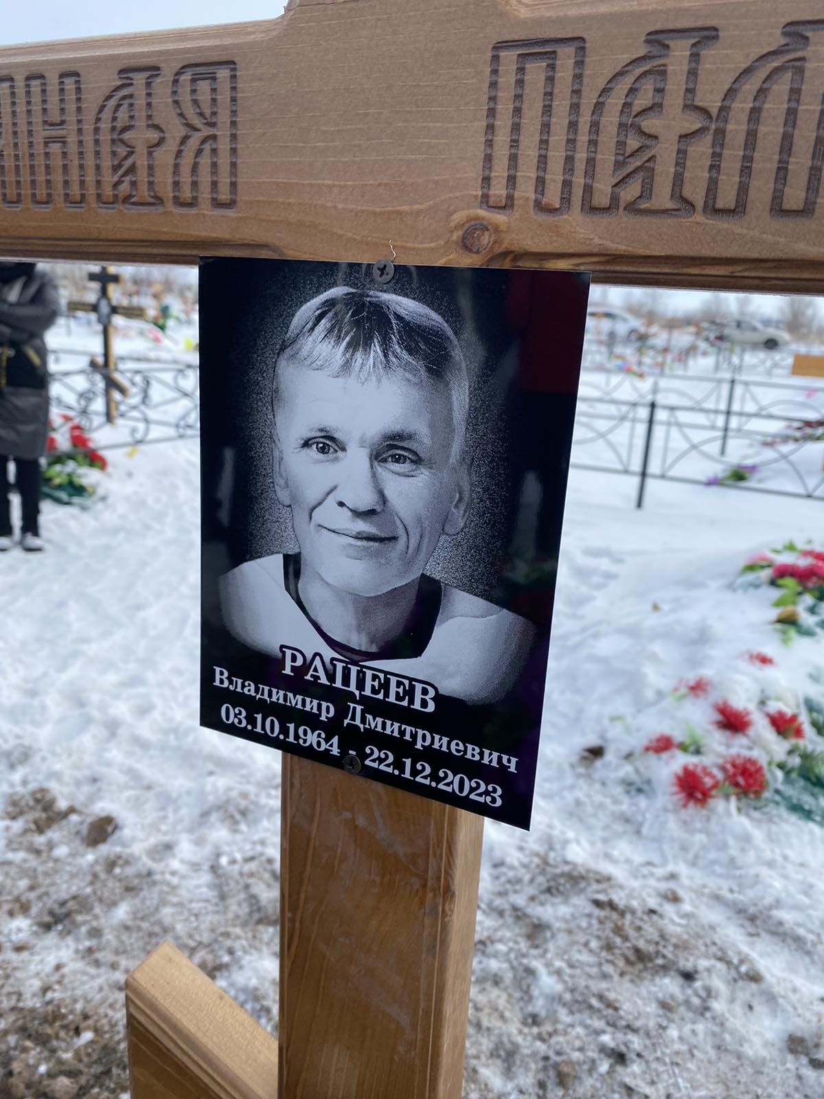 Рацеев Владимир Дмитриевич