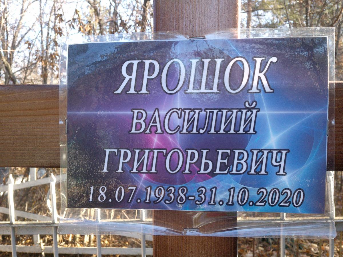 Ярошок Василий Григорьевич