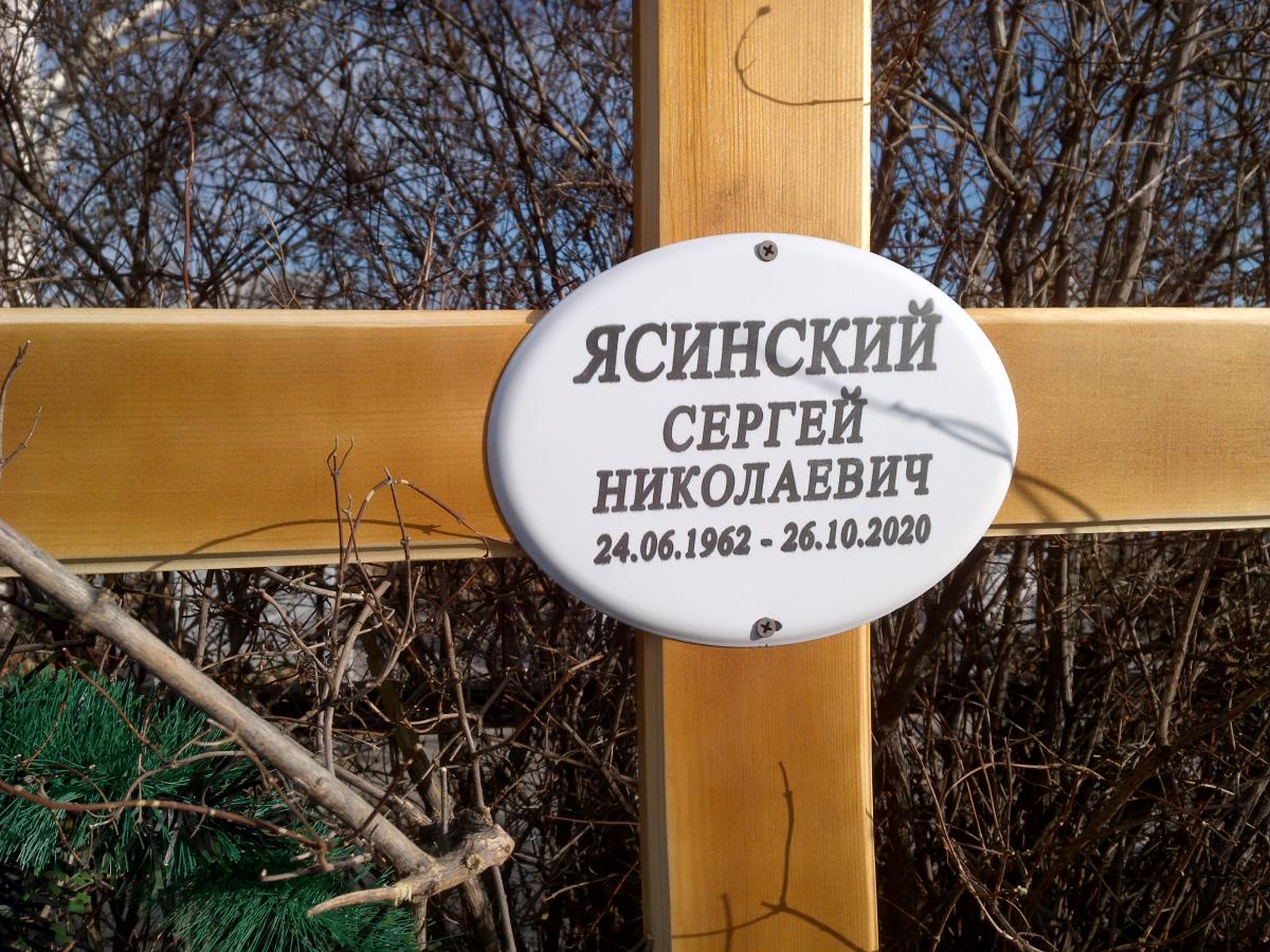 Ясинский Сергей Николаевич