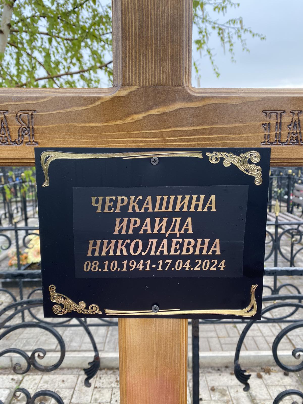 Черкашина Ираида Николаевна