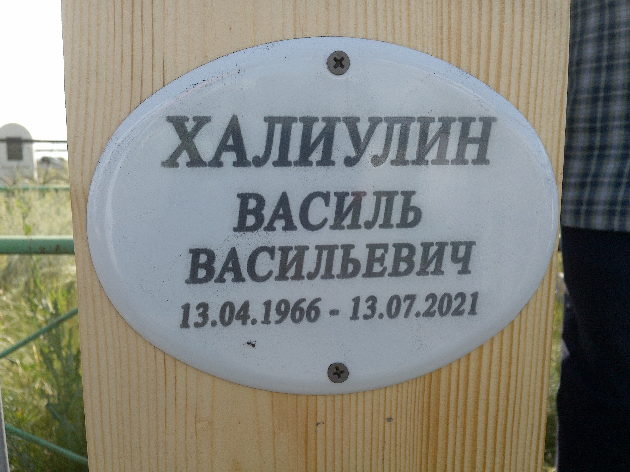 Халиулин Василь Васильевич