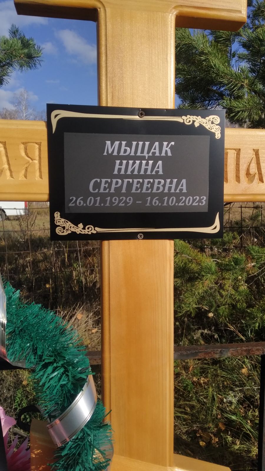 Мыцак Нина Сергеевна