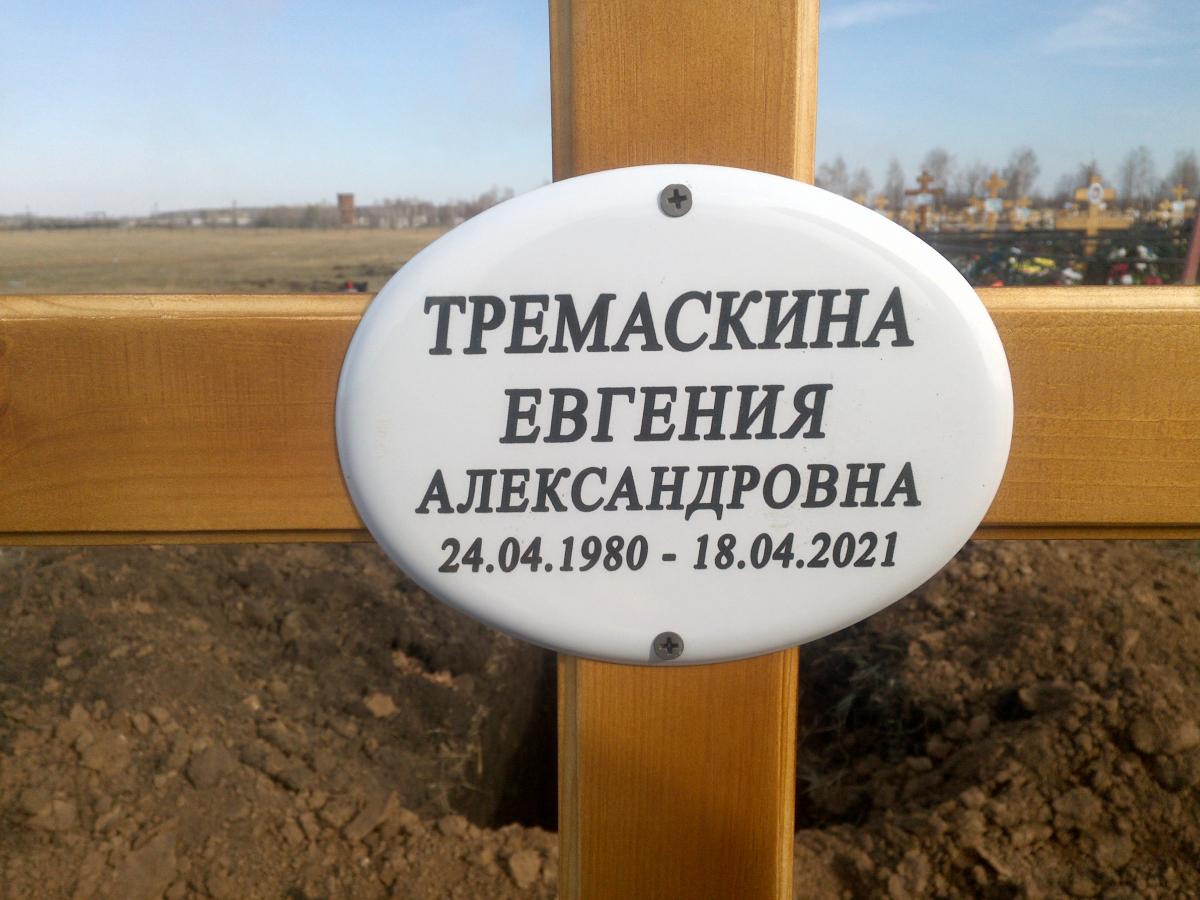 Тремаскина Евгения Александровна
