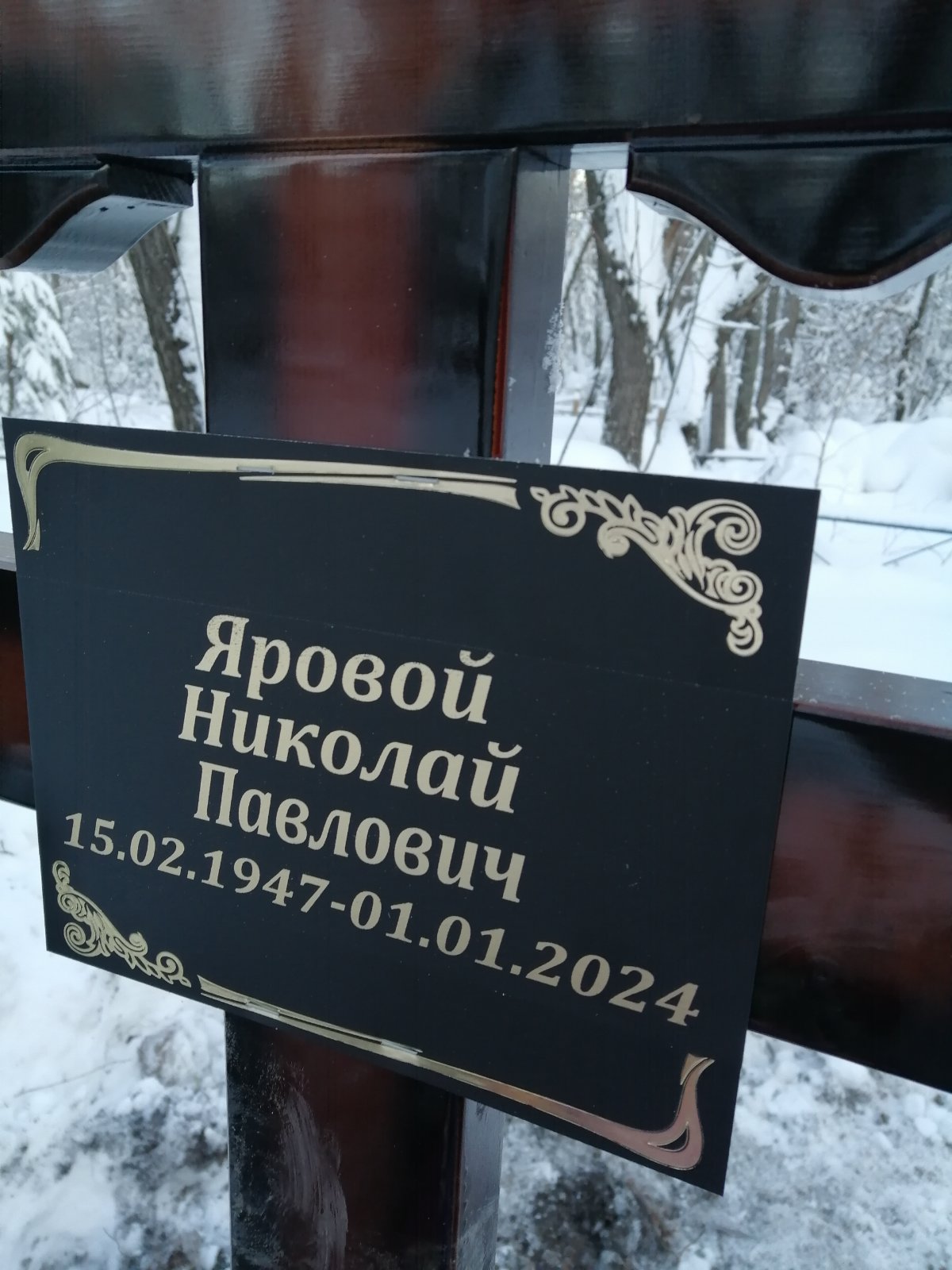 Яровой Николай Павлович